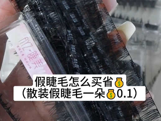 散装假睫毛！一条顶一盒的量！