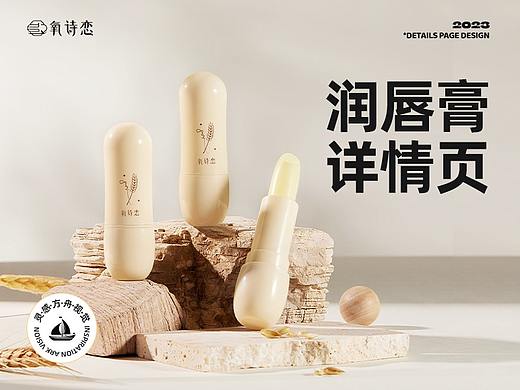 电商详情页丨燕麦柔嫩润唇膏丨品牌全案视觉设计分享