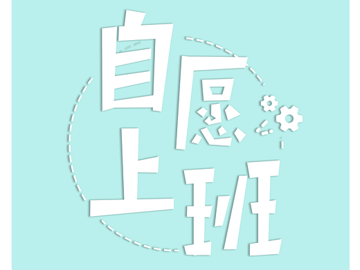自愿上班