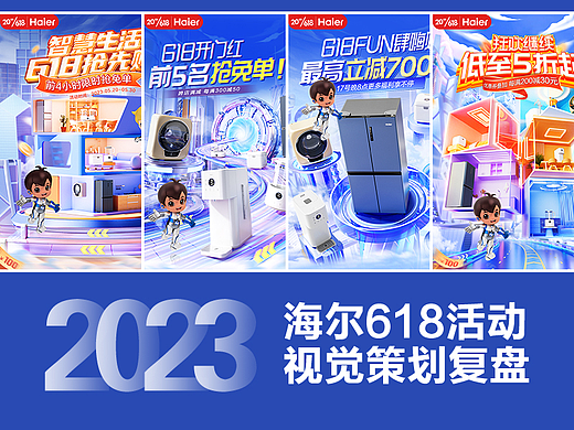海尔618活动视觉策划复盘