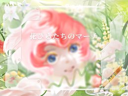 插画练习|花びらたちのマーチ（花瓣的游行）