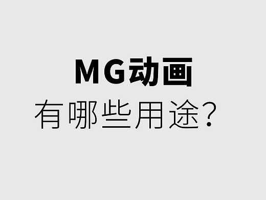 MG动画有那些用途？