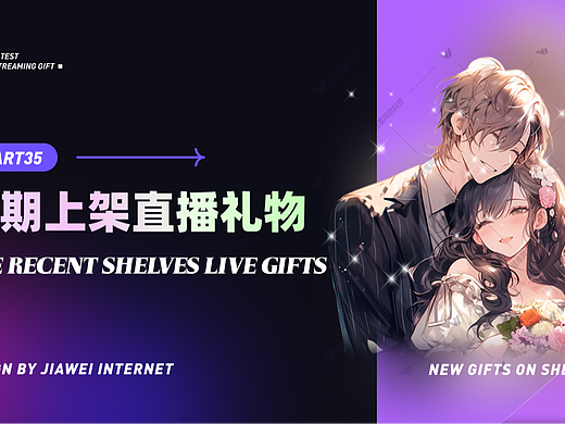 近期上架直播礼物-part35