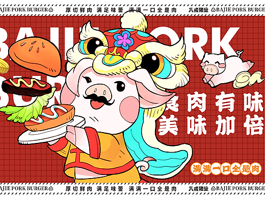 炸鸡汉堡，八戒猪扒堡