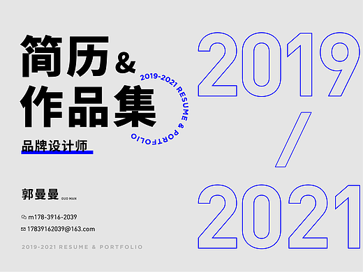 2019-2021个人简历&作品集