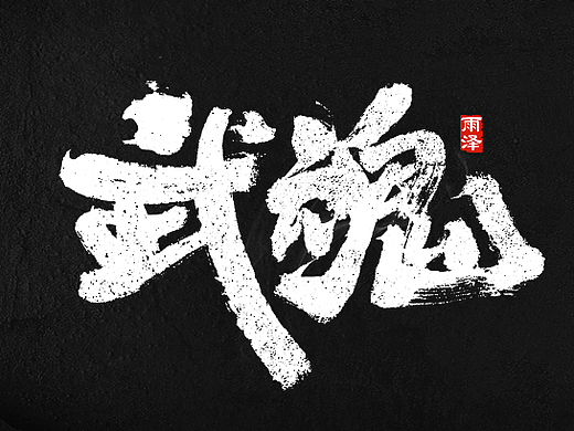 商业书写（24）/雨泽写字