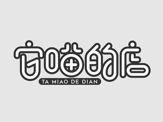 字體設(shè)計(jì)-它喵的店（個(gè)人主頁-ZNjM1MTY3NTI=） - 字體/字形 - 站酷設(shè)計(jì)師墨言85原創(chuàng)素材 - 站酷ZCOOL