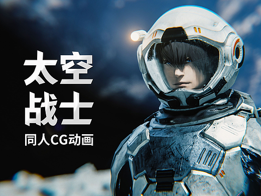 最终幻想14《太空战士》同人短片