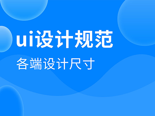各端设计尺寸及规范