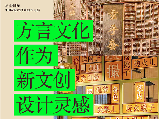 方言文化作为新文创设计灵感如何下手