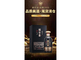 白酒清仓海报