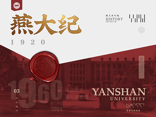 墨予 | 燕大校史（三）