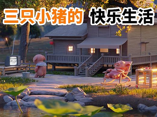 《三只小猪的快乐生活》
