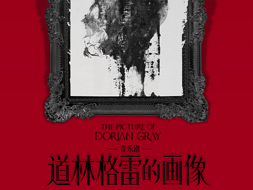 音乐剧《道林格雷的画像》概念海报