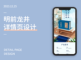 明前龙井详情页包装设计