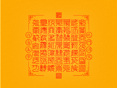 【道教文化】北斗消灾内音玉字  高清手机壁纸