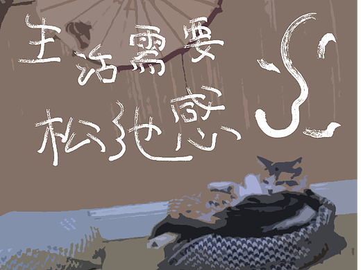 生活需要松弛感