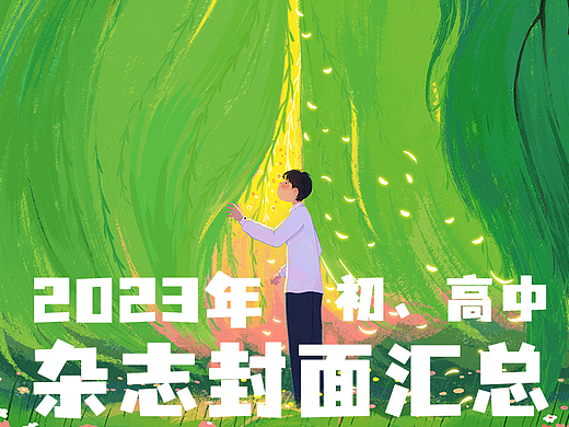 2023年初中生、高中生杂志封面1-12月汇总