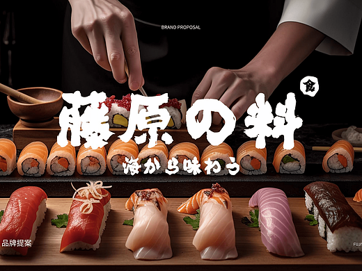 藤原の料-品牌设计（个人主页-ZNjcxNzc0ODA=） - 品牌 - 站酷设计师H晴天原创素材 - 站酷ZCOOL