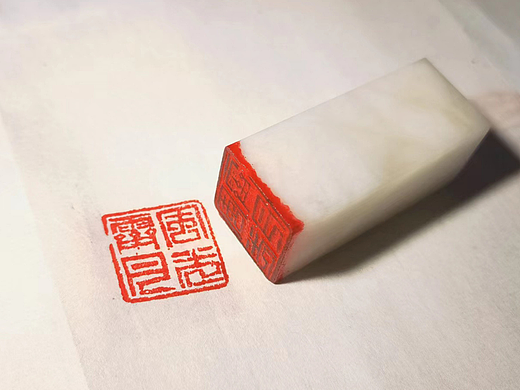 近期篆刻作品