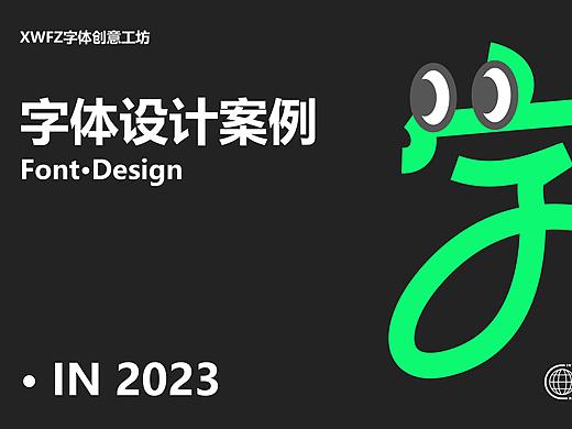项目小组字体设计案例