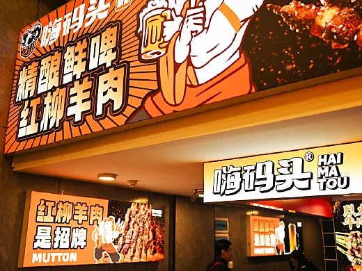 武汉·嗨码头精酿烧烤品牌形象设计