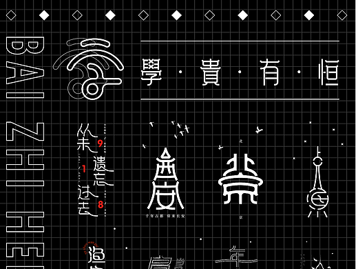 字体设计（12）