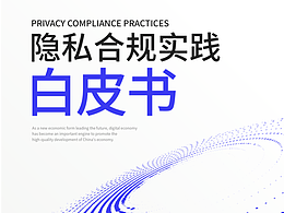 隱私合規(guī)實(shí)踐 白皮書