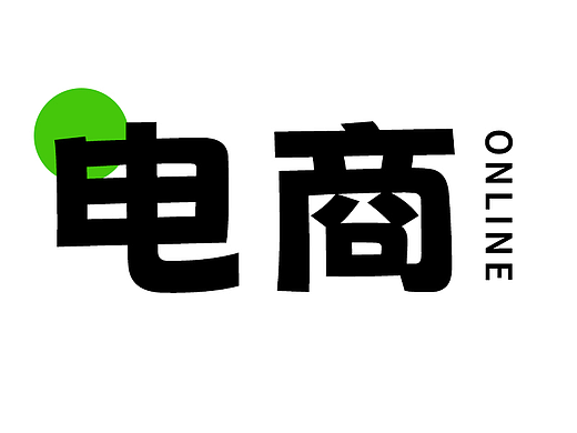 电商