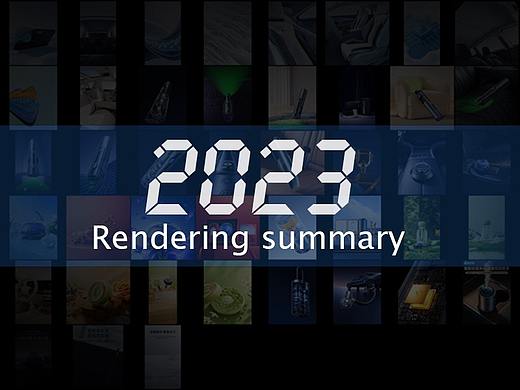 2023渲染总结