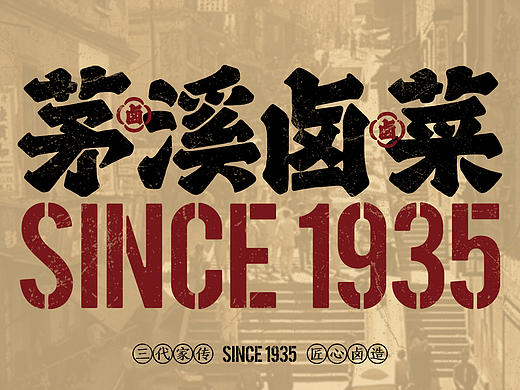 “茅溪卤菜”餐饮品牌策划｜这家卤菜店“自来旧”？