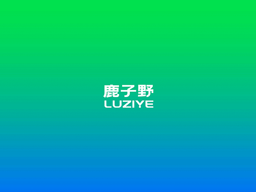 人美路子野-鹿子野品牌设计