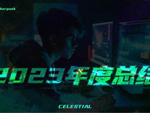 2023年度总结-数字媒体艺术