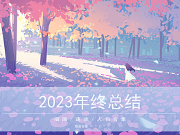 2023年插画合集