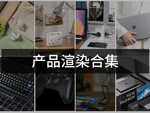 2023年渲染建模合集（个人主页-ZNjUwMTkxOTI=） - 电子产品 - 站酷设计师FX城原创素材 - 站酷ZCOOL