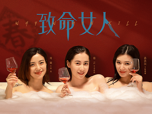 影视剧|短剧《致命女人》海报设计
