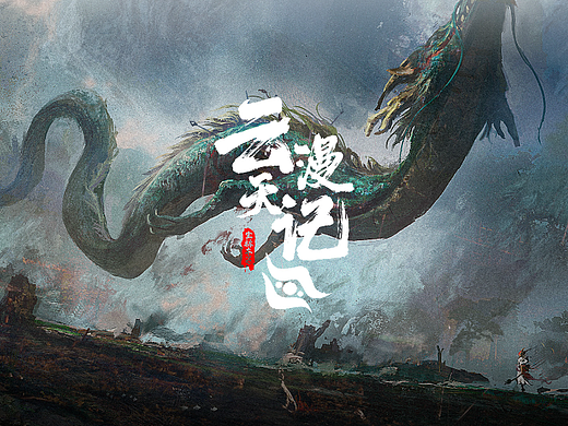《云天漫记》系列插画合集2