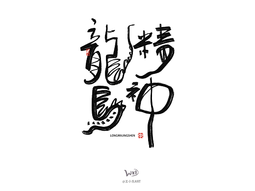 1月的字体涂鸦创作（上）