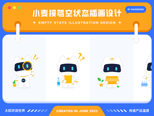 【小麦接驾】空状态插画设计