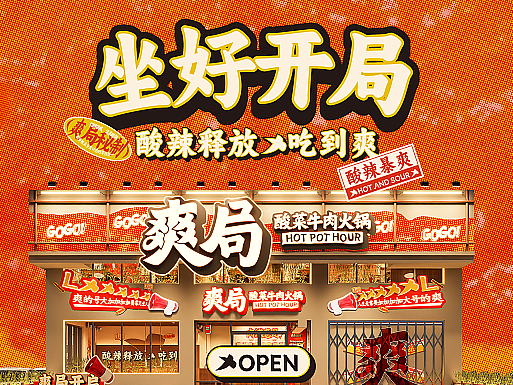 【餐饮品牌】爽局·酸菜牛肉火锅