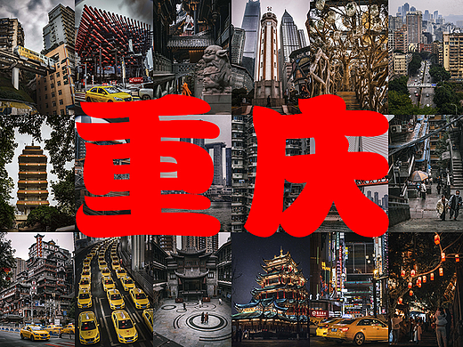 印象重庆