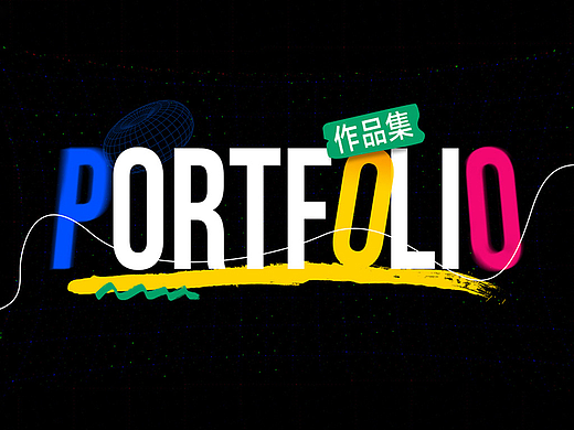 2019-2023设计作品集*