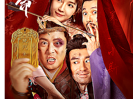 《好汉饶命》电影海报帷幕版
