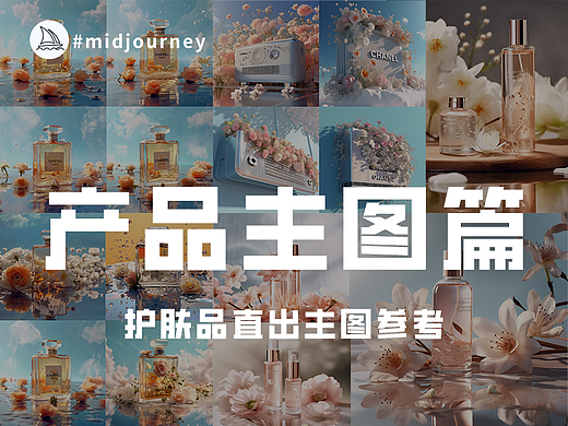 MJ电商主图产品渲染教程