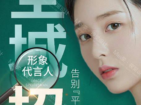 医美形象代言人招募海报
