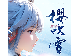 字体设计—冰火两重天