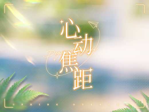 「心动焦距」虚拟乙游界面设计