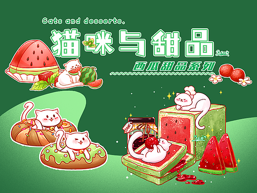 猫咪与甜品丨西瓜甜品插画系列