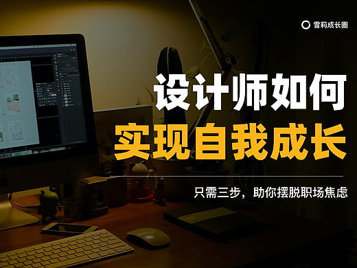 设计师如何实现自我成长