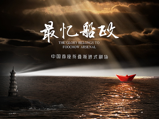 《最忆船政》中国·首座折叠渐进式剧场